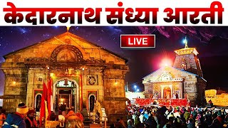 LIVEKedarnath Sandhya Aartiश्री केदारनाथजी की सायंकालीन आरती केदारनाथ मंदिर मेंLiveKedarnathDham [upl. by Aicenra846]