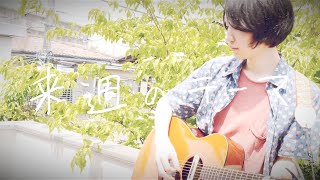 内村イタル 「来週のテーマ」Music Video（Uchimura Itaru quotTheme of next weekquot Music Video） [upl. by Sarajane470]