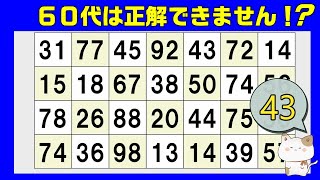 ”６０代”の８０％は全問正解できません。数字探し、同じ数字さがし、１つしかない数字さがし、仲間外れの数字探し、健康、2024年9月29日 [upl. by Winstonn54]