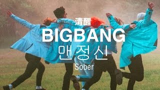 BIGBANG 빅뱅  quotSOBER 맨정신quot EngHanRom中字 Lyric Video [upl. by Adnirb647]