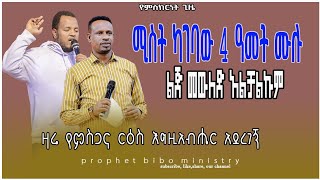 ለአራት አመት ልጅ መውለድ አልቻልንም ነበር ከባለቤቴ ጋር ከተጋባን እግዚአብሔር በነብዩ በኩል ተናገረኝ አሁን ባለቤቴ ፀንሳለች። [upl. by Neehsuan]