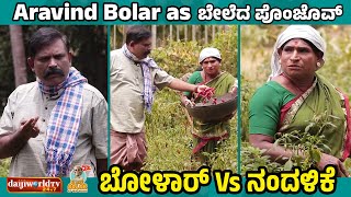 Aravind Bolar as ಬೇಲೆದ ಪೊಂಜೊವ್ಕುರೆ Vs ಚೊರೆ  ನಂದಳಿಕೆ Vs ಬೋಳಾರ್  aravindbolar bolarcomedy tulu [upl. by Maura]