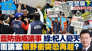 【完整版下集】藍防癱瘓議事、綠諷杞人憂天 覆議案朝野衝突恐再起 少康戰情室 202404610 [upl. by Odravde719]