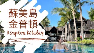 泰國蘇美島金普頓 Kimpton Kitalay Samui 4K Video [upl. by Noakes773]