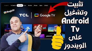 تثبيت وتشغيل Android TV على الكمبيوتر بشكل مباشر على ويندوز 8  10  11  تحميل وتثبيت Google TV [upl. by Etnauq]