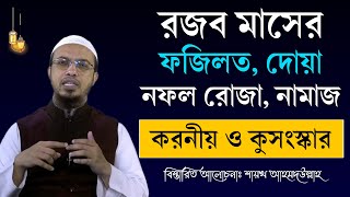 রজব মাসের ফজিলত ও আমল। রজব মাসের রোজা ২০২৪। রজব মাসে করনীয় ও বর্জনীয়  Shaikh Ahmadullah Waz [upl. by Ezirtaeb]