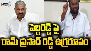 పెద్దిరెడ్డిపై రామ్ ప్రసాద్ రెడ్డి ఉగ్రరూపం  Minister Ram Prasad Reddy Fire On Peddireddy  Prime9 [upl. by Sirromed]