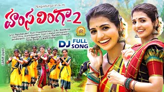 HAMSA LINGA PART 2 LATEST FOLK DJ SONG 2024  SINGER LAVANYA  NAGADURGA  LR FOLKS [upl. by Slaby]