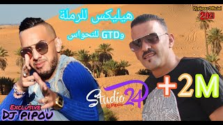 شيخ الشيوخ العجال Duo الشاب جليل الهيليكس للرملة وGTD للتحواس الاغنية الاكثر طلب 🇩🇿🇹🇳🇪🇬🇱🇾🇲🇦 [upl. by Montford]