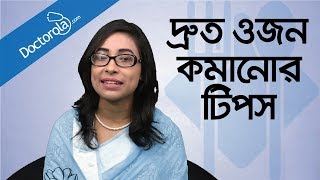 Weight loss tips  Weight loss diet  Diet plan to lose weight fast  ওজন কমানোর সহজ উপায়  ডায়েট [upl. by Gibeon]