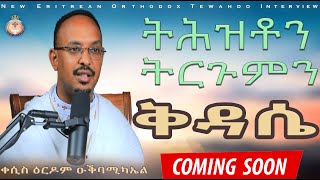 ትሕዝቶን ትርጉምን ቅዳሴ። ERITREAN ORTHODOX NEW INTERVIEW  TRAILER [upl. by Aspasia]