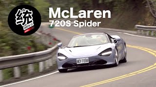 【統哥嗜駕】敞篷同樣性能卓越，McLaren 720S Spider試駕 [upl. by Seligman]