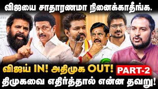 Director Ameer Interview  விஜய் In அதிமுக Out விஜயை சாதாரணமா நினைக்காதீங்க  The Debate  TVK [upl. by Allemat]