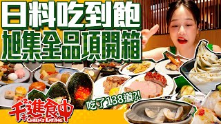 【千千進食中】旭集全品項開箱 日式料理吃到飽！一共吃了138道？！ [upl. by Gildus]