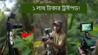 আজ আমি 1 লাখ টাকার ট্রাইপড দিয়ে ম্যাক্রো ফটোগ্রাফি করলাম  Wildlife Photography Vlog  vlog2 [upl. by Eireva96]