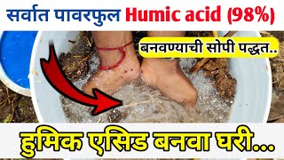 ह्युमिक ऍसिड बनवा घरी  Homemade humic acid  humic acid kaise banaye  shetkariputra [upl. by Lrem]