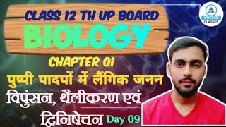 CLASS 12TH UP BOARD BOARD  BIOLOGY CHAPTER01 पुष्पी पादपों में लैंगिक जनन  DAY09 [upl. by Becki311]