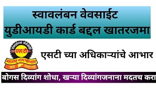 स्वावलंबन वेवसाईट वरून युडीआयडी ची खातरजमा एसटी च्या अधिकाऱ्यांचे आभार  Swavlamban portal [upl. by Sillad]