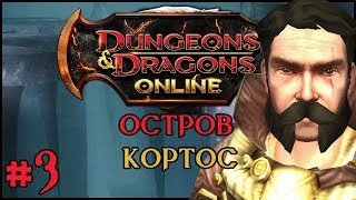 Играем в Dungeons and Dragons Online Korthos Island 3 [upl. by Einaeg]