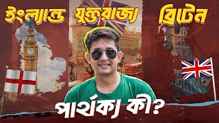 ইংল্যান্ডযুক্তরাজ্য আর ব্রিটেনের পার্থক্য কী কোনটা সঠিক [upl. by Meier]