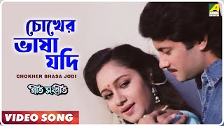 Chokher Bhasa Jodi  Geet Sangeet  Bengali Movie Song  Anuradha Paudwal [upl. by Eiruam]