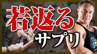 【山本義徳】身体が若返るようなサプリメントはある？これを摂ると身体を若々しくすることができます【切り抜き】 [upl. by Calva482]