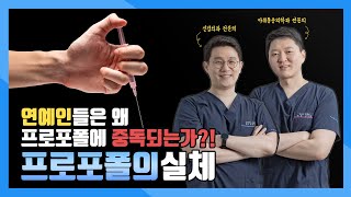 연예인들이 프로포폴에 중독되는 이유 ❌마취과 전문의가 말하는 프로포폴의 실체❌ [upl. by Demha]