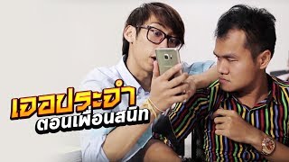 เจอประจำ ตอน เพื่อนสนิท EP3  บี้ เดอะสกา [upl. by Delastre]