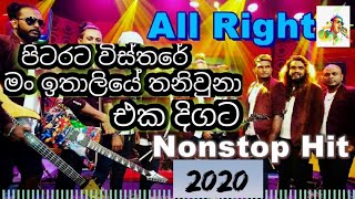 Pita rata wisthara පිටරට විස්තර මෙව්වා All Right live show [upl. by Hayyikaz]