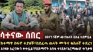 🔴 ሳተናው ሰበር አርባያ በለሳ በፋኖ እጅ ገባችበደፈጣ ጥቃት ጠላት ተመታአንድ አባት እስከ ልጆቹ ተገደለአፈናው በባህርዳርና ደብረብርሃን ቀጥሏል [upl. by Tabina461]