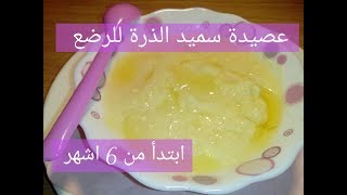 عصيدة سميد الذرة للرضع ابتدا 6 اشهر Bouillie de semoule de maïs pour bébé [upl. by Fishback]