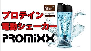 プロテイン電動シェーカーPROMIXX [upl. by Orlando]