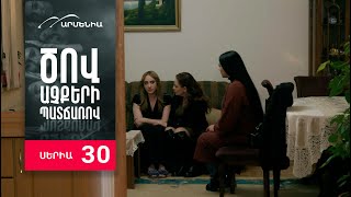 Ծով աչքերի պատճառով Սերիա 30  Tsov achqeri patcharov [upl. by Nollek]