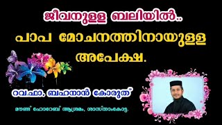 ജീവനുള്ള ബലിയിൽ കരളലിഞ്ഞു കണ്ണുനീരോടെയുള്ള പ്രാർത്ഥന Rev Fr Bahanan Koruthu  Bahanan Achan [upl. by Wistrup]