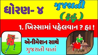 std 4 gujarati kuhu ch 1  dhoran 4 gujarati kuhu chapter 1  khissama pahelvan  ha   dhoran 4 [upl. by Nrev]