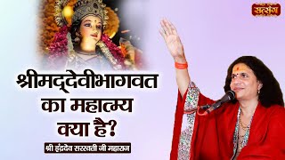 श्रीमद्देवीभागवत का महात्म्य क्या है  Indradev Ji Maharaj  Shrimad Devi Bhagwat Katha  Satsang TV [upl. by Erme523]