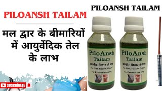 Piloansh TailamOil के लाभ मलद्वार के बीमारियों में कैसे प्रयोग करेंसंपूर्ण जानकारीpilesfissure [upl. by Stoffel]