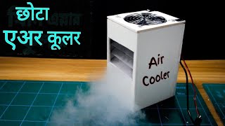 Homemade 100 Working Mini Air Cooler  एयर कूलर बनाया [upl. by Ahsinor530]