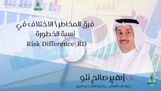 فرق المخاطر الاختلاف في نسبة الخطورة Risk differenceRD [upl. by Yor]