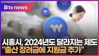 시흥시 2024년도 달라지는 제도 quot출산 장려금에 지원금 추가quot [upl. by Oneil692]