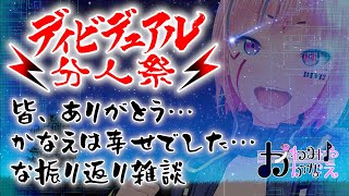 【1124日】2100～ ディビデュアル分人祭振り返り雑談 かわみや かなえバ美肉Vtuber ディビデュアル [upl. by Whitson]