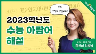 2023 수능 시원스쿨 아랍어 ㅣ 수능 아랍어 해설 강의 ㅣ 한신실 선생님 [upl. by Lumbye345]