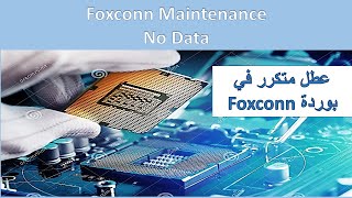 بوردة Foxconn قاطعة داتا  Foxconn No data [upl. by Esyla]