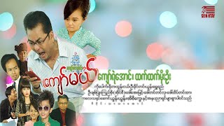 ကျော်မယ်ကျော်ဇောလင်းအတွေးပုံရိပ်ကျော်ရဲအောင် ထက်ထက်မိုးဦး [upl. by Lothario777]