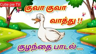 vaathu songs tamil குவா குவா வாத்துkulla kulla vaathu tamil rhymes for kids தமிழ் குழந்தை பாடல் [upl. by Akener825]