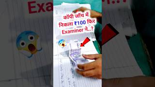 देखिए Exam कॉपी में निकला 100 रुपय फिर Examiner ने  Boardcopy Boardcopychecking Shorts [upl. by Heater]