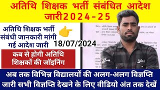 atithi shikshak 2024 guest teacher vacancy mp अतिथि शिक्षक भर्ती 2024 atithi shikshak gfms porta [upl. by Aneen]