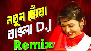 Notun Chowa Dj Song ।। Notun Chowa Bengali DJ Remix [upl. by Lienet]