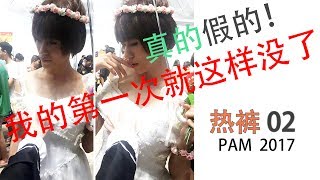 热裤 REKU 02  PAM DAY 2 第一次穿婚纱的热裤！ [upl. by Reckford415]