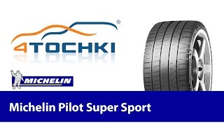 Обзор летних шин Michelin Pilot Super Sport  4 точки Шины и диски 4точки  Wheels amp Tyres 4tochki [upl. by Nnaeiluj]